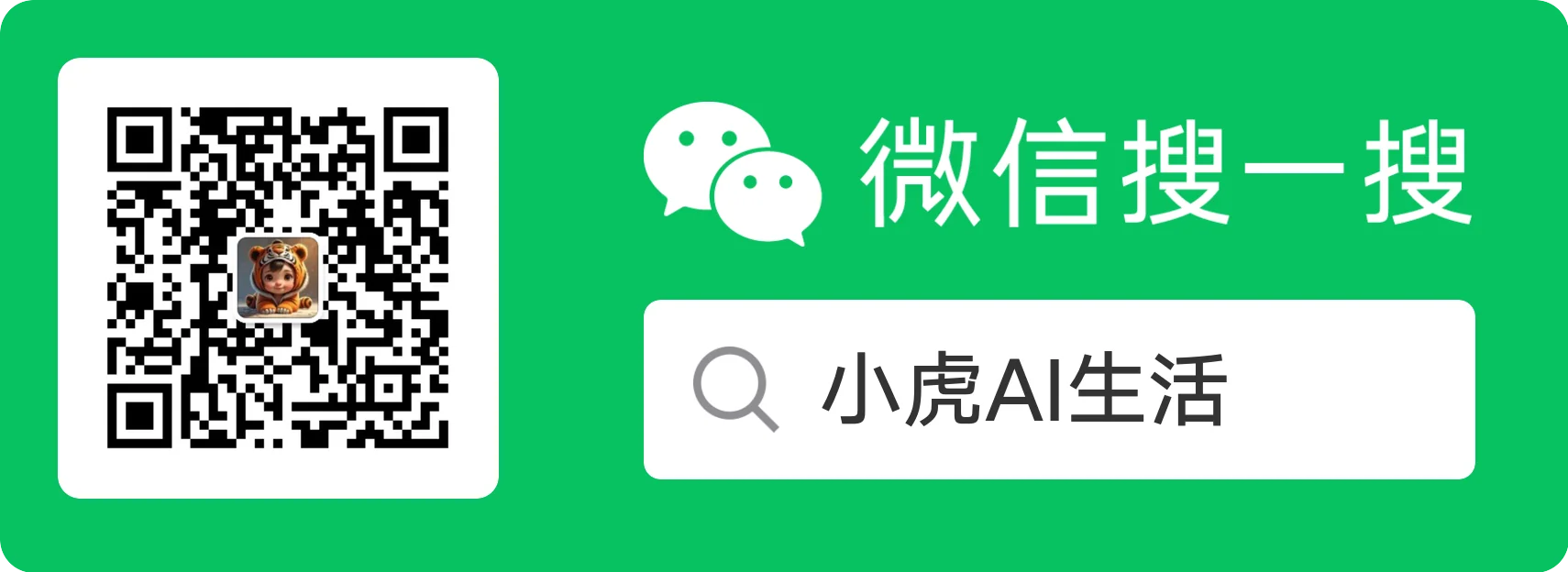 小虎AI生活公众号